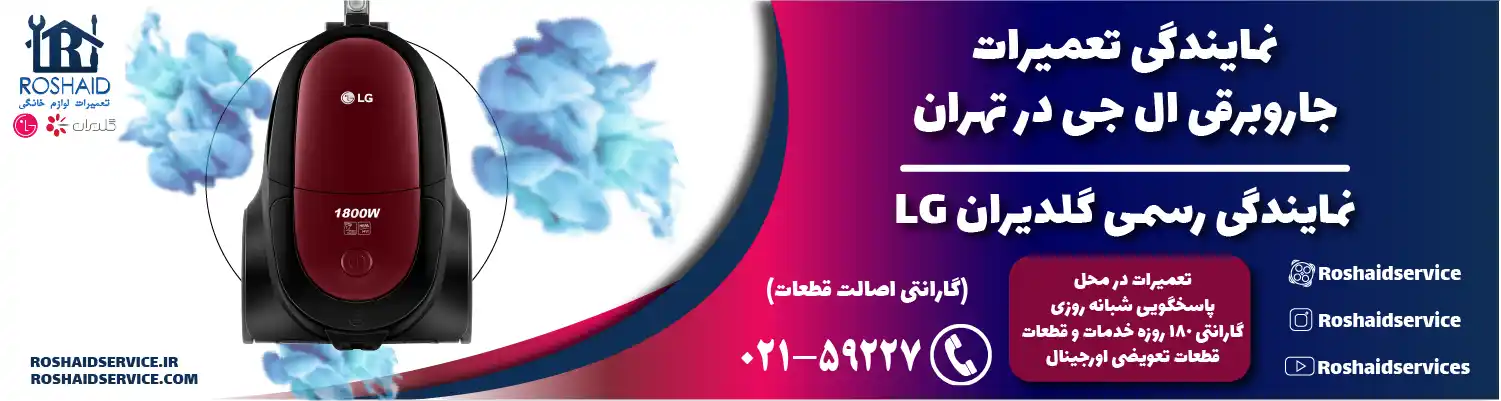 تعمیرات جاروبرقی ال جی در تهران | نمایندگی رسمی گلدیران LG